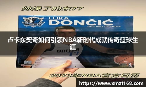 卢卡东契奇如何引领NBA新时代成就传奇篮球生涯