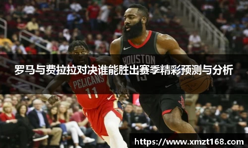 罗马与费拉拉对决谁能胜出赛季精彩预测与分析