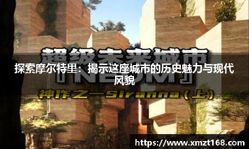 探索摩尔特里：揭示这座城市的历史魅力与现代风貌