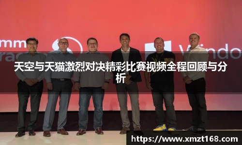天空与天猫激烈对决精彩比赛视频全程回顾与分析