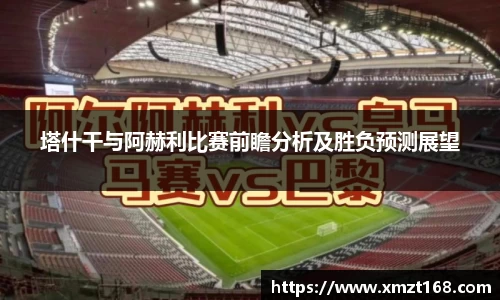 塔什干与阿赫利比赛前瞻分析及胜负预测展望