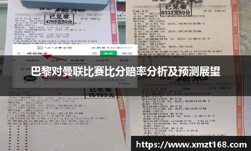 巴黎对曼联比赛比分赔率分析及预测展望