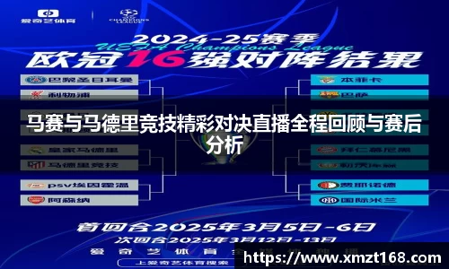 马赛与马德里竞技精彩对决直播全程回顾与赛后分析