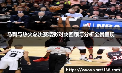 马刺与热火总决赛精彩对决回顾与分析全景呈现
