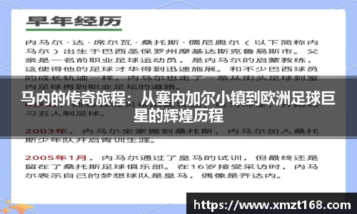 马内的传奇旅程：从塞内加尔小镇到欧洲足球巨星的辉煌历程