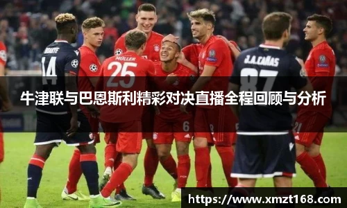 牛津联与巴恩斯利精彩对决直播全程回顾与分析