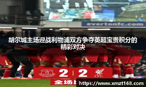 胡尔城主场迎战利物浦双方争夺英超宝贵积分的精彩对决