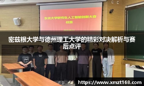 密兹根大学与德州理工大学的精彩对决解析与赛后点评