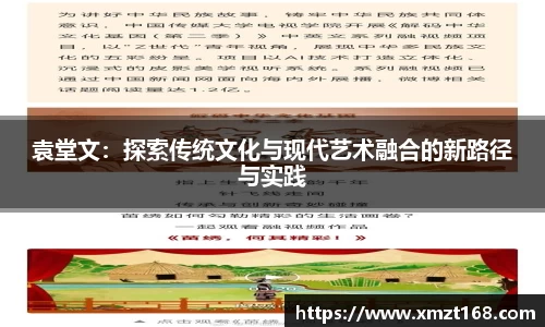 袁堂文：探索传统文化与现代艺术融合的新路径与实践