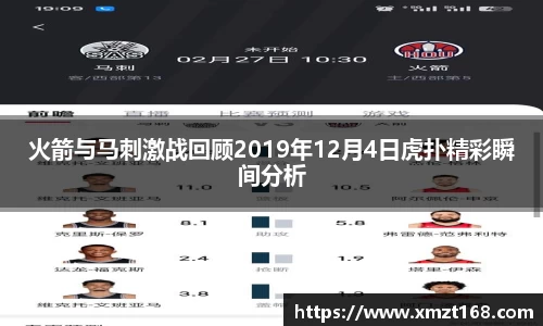 火箭与马刺激战回顾2019年12月4日虎扑精彩瞬间分析