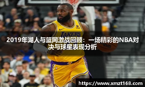 2019年湖人与篮网激战回顾：一场精彩的NBA对决与球星表现分析