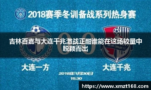 吉林百嘉与大连千兆激战正酣谁能在这场较量中脱颖而出