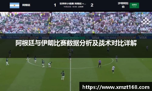 阿根廷与伊朗比赛数据分析及战术对比详解