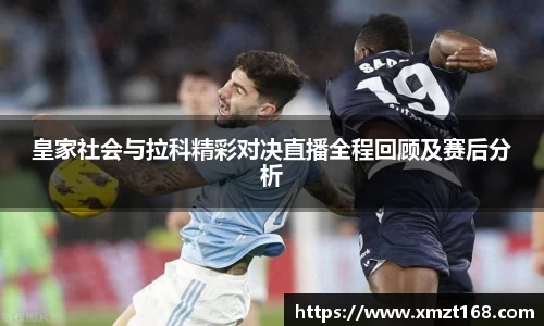 皇家社会与拉科精彩对决直播全程回顾及赛后分析