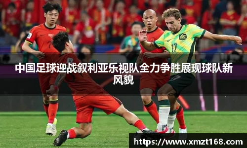中国足球迎战叙利亚乐视队全力争胜展现球队新风貌