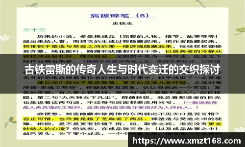 古铁雷斯的传奇人生与时代变迁的交织探讨