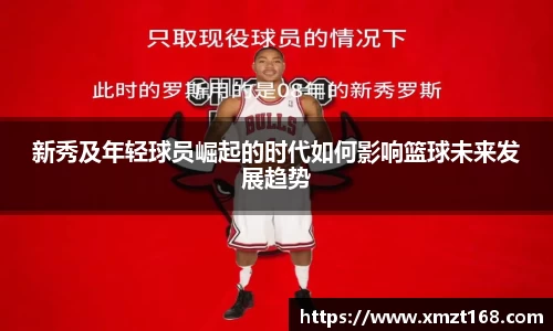 新秀及年轻球员崛起的时代如何影响篮球未来发展趋势