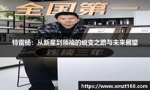 特雷杨：从新星到领袖的蜕变之路与未来展望