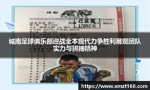城南足球俱乐部迎战全本现代力争胜利展现团队实力与拼搏精神