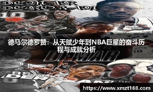 德马尔德罗赞：从天赋少年到NBA巨星的奋斗历程与成就分析