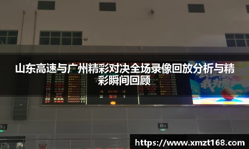 山东高速与广州精彩对决全场录像回放分析与精彩瞬间回顾
