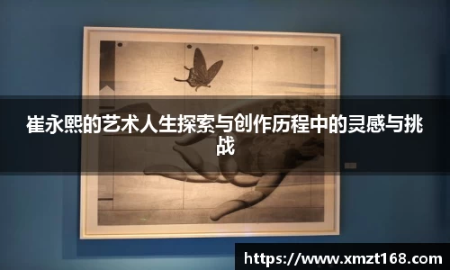 崔永熙的艺术人生探索与创作历程中的灵感与挑战