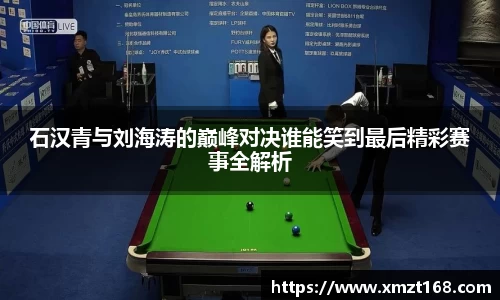 石汉青与刘海涛的巅峰对决谁能笑到最后精彩赛事全解析