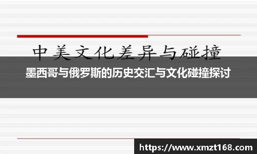 墨西哥与俄罗斯的历史交汇与文化碰撞探讨