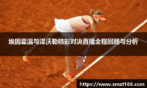 埃因霍温与泽沃勒精彩对决直播全程回顾与分析