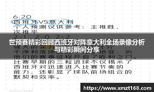 世预赛精彩回顾西班牙对阵意大利全场录像分析与精彩瞬间分享