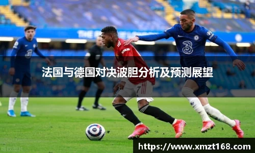 法国与德国对决波胆分析及预测展望