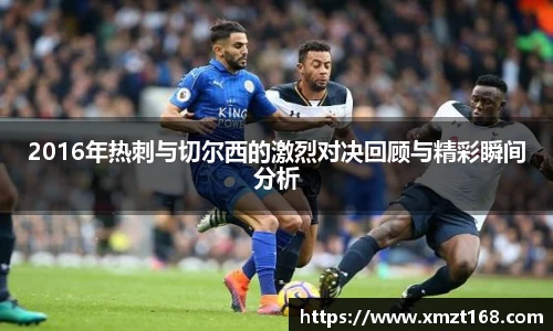 2016年热刺与切尔西的激烈对决回顾与精彩瞬间分析