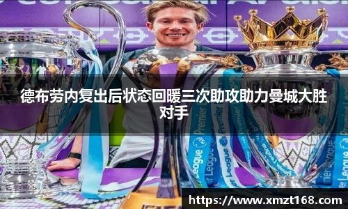 德布劳内复出后状态回暖三次助攻助力曼城大胜对手
