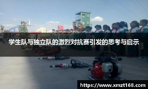 学生队与独立队的激烈对抗赛引发的思考与启示