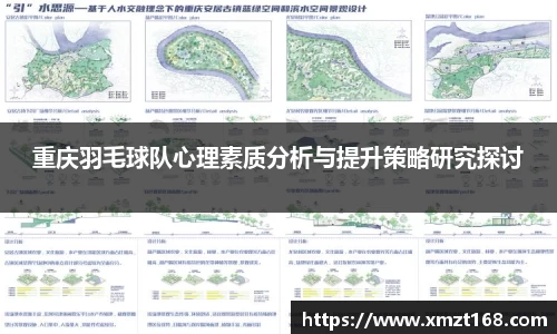 重庆羽毛球队心理素质分析与提升策略研究探讨