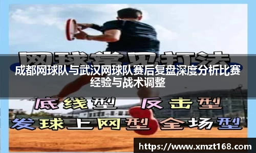 成都网球队与武汉网球队赛后复盘深度分析比赛经验与战术调整