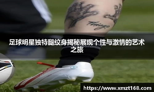 足球明星独特腿纹身揭秘展现个性与激情的艺术之旅
