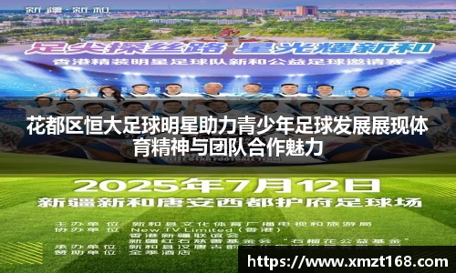 花都区恒大足球明星助力青少年足球发展展现体育精神与团队合作魅力