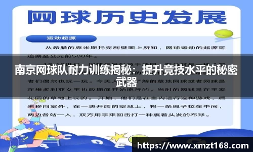 南京网球队耐力训练揭秘：提升竞技水平的秘密武器