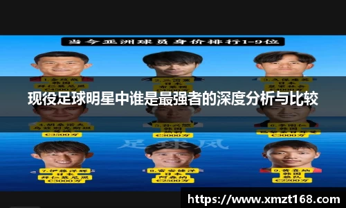 现役足球明星中谁是最强者的深度分析与比较