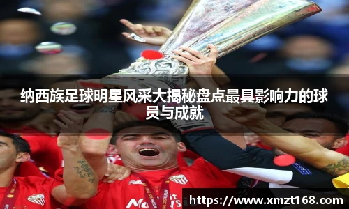 纳西族足球明星风采大揭秘盘点最具影响力的球员与成就