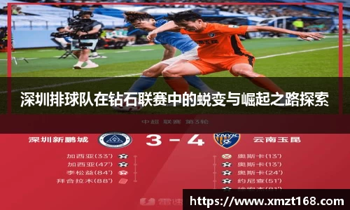 深圳排球队在钻石联赛中的蜕变与崛起之路探索