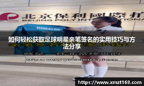 如何轻松获取足球明星亲笔签名的实用技巧与方法分享