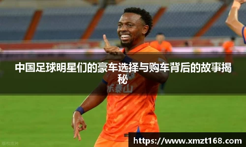 中国足球明星们的豪车选择与购车背后的故事揭秘