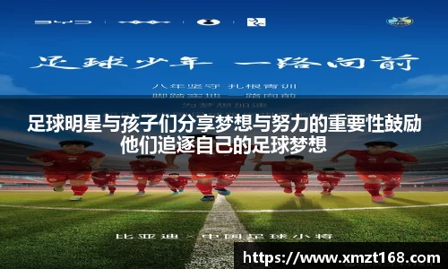足球明星与孩子们分享梦想与努力的重要性鼓励他们追逐自己的足球梦想