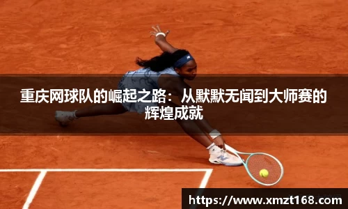 重庆网球队的崛起之路：从默默无闻到大师赛的辉煌成就