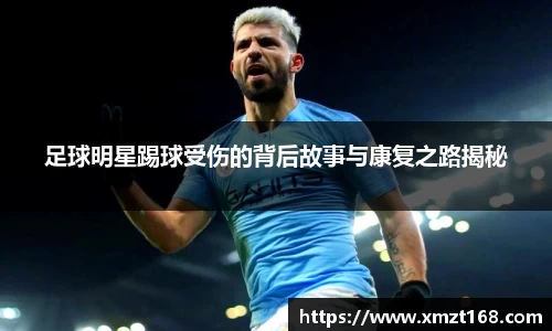 足球明星踢球受伤的背后故事与康复之路揭秘