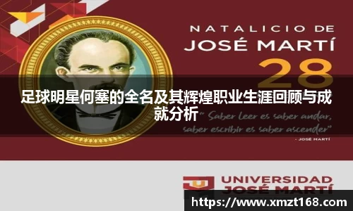 足球明星何塞的全名及其辉煌职业生涯回顾与成就分析