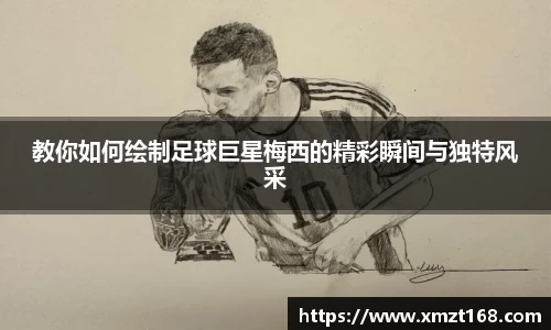 教你如何绘制足球巨星梅西的精彩瞬间与独特风采