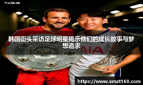 韩国街头采访足球明星揭示他们的成长故事与梦想追求